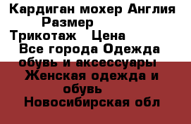 Кардиган мохер Англия Размер 48–50 (XL)Трикотаж › Цена ­ 1 200 - Все города Одежда, обувь и аксессуары » Женская одежда и обувь   . Новосибирская обл.